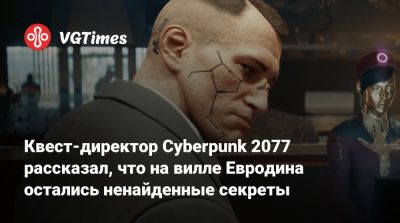 Павел Саско (Paweł Sasko) - Квест-директор Cyberpunk 2077 рассказал, что на вилле Евродина остались ненайденные секреты - vgtimes.ru