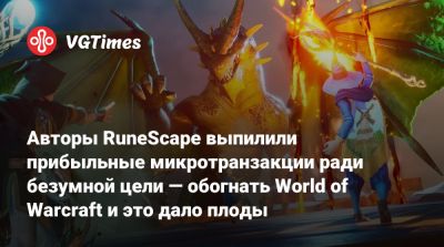 Авторы RuneScape выпилили прибыльные микротранзакции ради безумной цели — обогнать World of Warcraft и это дало плоды - vgtimes.ru