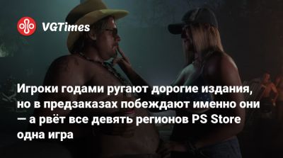 Игроки годами ругают дорогие издания, но в предзаказах побеждают именно они — а рвёт все девять регионов PS Store одна игра - vgtimes.ru - Гонконг - Сша - Япония - Канада - Саудовская Аравия