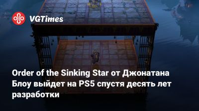 Order of the Sinking Star от Джонатана Блоу выйдет на PS5 спустя десять лет разработки - vgtimes.ru