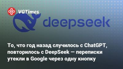 То, что год назад случилось с ChatGPT, повторилось с DeepSeek — переписки утекли в Google через одну кнопку - vgtimes.ru