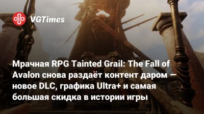 Мрачная RPG Tainted Grail: The Fall of Avalon снова раздаёт контент даром — новое DLC, графика Ultra+ и самая большая скидка в истории игры - vgtimes.ru