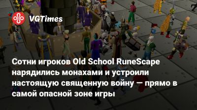 Сотни игроков Old School RuneScape нарядились монахами и устроили настоящую священную войну — прямо в самой опасной зоне игры - vgtimes.ru