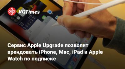 Сервис Apple Upgrade позволит арендовать iPhone, Mac, iPad и Apple Watch по подписке - vgtimes.ru - Сша