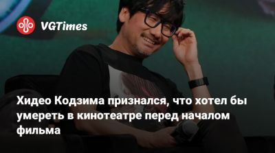 Хидео Кодзим - Хидео Кодзима - Хидео Кодзима признался, что хотел бы умереть в кинотеатре перед началом фильма - vgtimes.ru