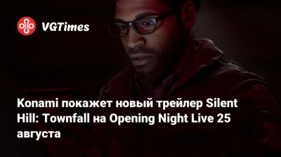 Konami покажет новый трейлер Silent Hill: Townfall на Opening Night Live 25 августа - vgtimes.ru