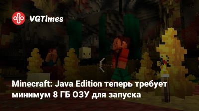Minecraft: Java Edition теперь требует минимум 8 ГБ ОЗУ для запуска - vgtimes.ru