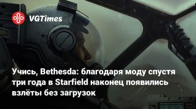 Учись, Bethesda: благодаря моду спустя три года в Starfield наконец появились взлёты без загрузок - vgtimes.ru