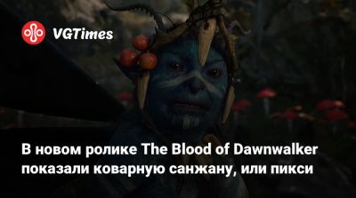 В новом ролике The Blood of Dawnwalker показали коварную санжану, или пикси - vgtimes.ru