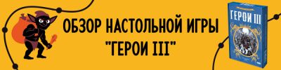 Обзор настольной игры "Герои III": масштабная фэнтези-стратегия в компактном формате - hobbygames.ru