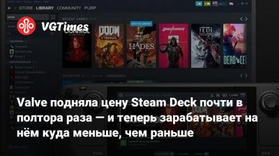 Valve подняла цену Steam Deck почти в полтора раза — и теперь зарабатывает на нём куда меньше, чем раньше - vgtimes.ru