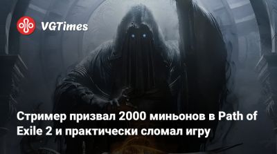 Стример призвал 2000 миньонов в Path of Exile 2 и практически сломал игру - vgtimes.ru