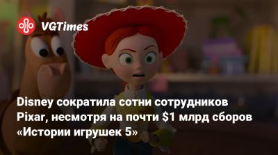 Disney сократила сотни сотрудников Pixar, несмотря на почти $1 млрд сборов «Истории игрушек 5» - vgtimes.ru