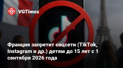 Эммануэль Макрон - Франция запретит соцсети (TikTok, Instagram и др.) детям до 15 лет с 1 сентября 2026 года - vgtimes.ru - Россия - Франция - Евросоюз
