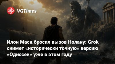 Илон Маск - Кристофер Нолан (Christopher Nolan) - Томас Холланд (Tom Holland) - Илон Маск (Elon Musk) - Мэтт Дэймон (Matt Damon) - Илон Маск бросил вызов Нолану: Grok снимет «исторически точную» версию «Одиссеи» уже в этом году - vgtimes.ru