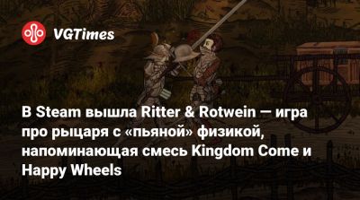 В Steam вышла Ritter & Rotwein — игра про рыцаря с «пьяной» физикой, напоминающая смесь Kingdom Come и Happy Wheels - vgtimes.ru