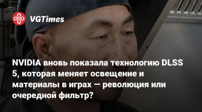 Дженсен Хуанг (Jensen Huang) - NVIDIA вновь показала технологию DLSS 5, которая меняет освещение и материалы в играх — революция или очередной фильтр? - vgtimes.ru