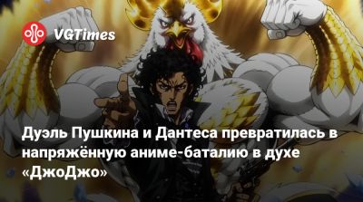 Дуэль Пушкина и Дантеса превратилась в напряжённую аниме-баталию в духе «ДжоДжо» - vgtimes.ru
