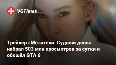 Роберт Дауни - Крис Эванс (Chris Evans) - Пол Радд - Крис Хемсворт (Chris Hemsworth) - Патрик Стюарт (Patrick Stewart) - Трейлер «Мстители: Судный день» набрал 503 млн просмотров за сутки и обошёл GTA 6 - vgtimes.ru