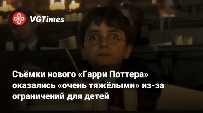 Гарри Поттер - Съёмки нового «Гарри Поттера» оказались «очень тяжёлыми» из-за ограничений для детей - vgtimes.ru