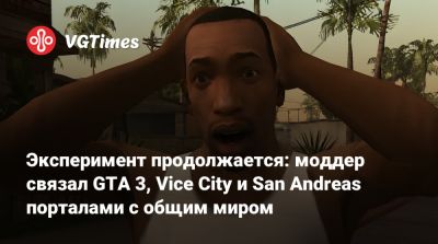 Томми Версетти - Эксперимент продолжается: моддер связал GTA 3, Vice City и San Andreas порталами с общим миром - vgtimes.ru