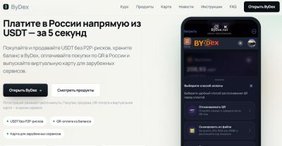 ByDex — современный сервис для работы с USDT, QR-платежей и виртуальных карт - playerone.cc