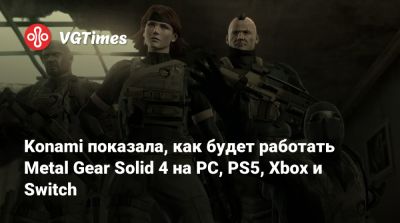 Konami показала, как будет работать Metal Gear Solid 4 на PC, PS5, Xbox и Switch - vgtimes.ru