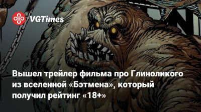 Вышел трейлер фильма про Глиноликого из вселенной «Бэтмена», который получил рейтинг «18+» - vgtimes.ru