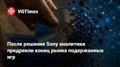 После решения Sony аналитики предрекли конец рынка подержанных игр - vgtimes.ru - Сша