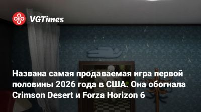 Star Fox - Названа самая продаваемая игра первой половины 2026 года в США. Она обогнала Crimson Desert и Forza Horizon 6 - vgtimes.ru - Сша