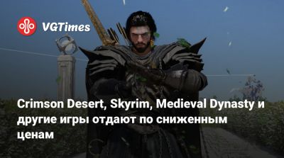 Crimson Desert, Skyrim, Medieval Dynasty и другие игры отдают по сниженным ценам - vgtimes.ru