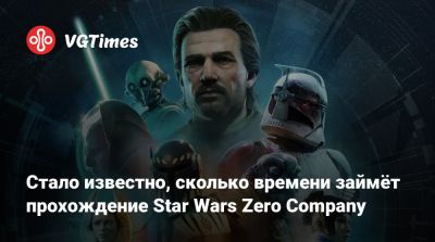 Стало известно, сколько времени займёт прохождение Star Wars Zero Company - vgtimes.ru