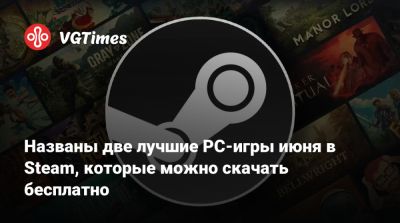 Названы две лучшие PC-игры июня в Steam, которые можно скачать бесплатно - vgtimes.ru