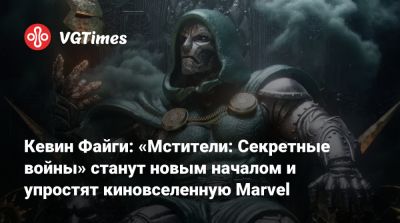 Кевин Файги - Кевин Файг - Кевин Файги: «Мстители: Секретные войны» станут новым началом и упростят киновселенную Marvel - vgtimes.ru