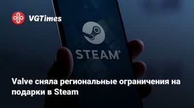 Valve сняла региональные ограничения на подарки в Steam - vgtimes.ru - Россия