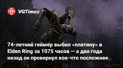 74-летний геймер выбил «платину» в Elden Ring за 1075 часов — а два года назад он провернул кое-что посложнее - vgtimes.ru