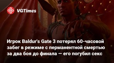 Larian Studios - Игрок Baldur's Gate 3 потерял 60-часовой забег в режиме с перманентной смертью за два боя до финала — его погубил секс - vgtimes.ru