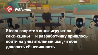Steam запретил инди-игру из-за секс-сцены — и разработчику пришлось пойти на унизительный шаг, чтобы доказать её невинность - vgtimes.ru