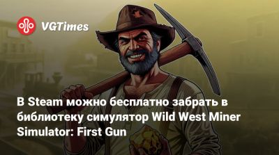 В Steam можно бесплатно забрать в библиотеку симулятор Wild West Miner Simulator: First Gun - vgtimes.ru