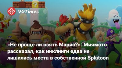 Star Fox - Сигэру Миямото (Shigeru Miyamoto) - Сигэру Миямото - «Не проще ли взять Марио?»: Миямото рассказал, как инклинги едва не лишились места в собственной Splatoon - vgtimes.ru - Япония