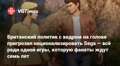 Британский политик с ведром на голове пригрозил национализировать Sega — всё ради одной игры, которую фанаты ждут семь лет - vgtimes.ru - Лондон