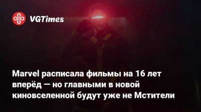 Кевин Файги - Кевин Файг (Kevin Feige) - Marvel расписала фильмы на 16 лет вперёд — но главными в новой киновселенной будут уже не Мстители - vgtimes.ru
