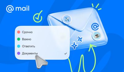 Разложить важное по полочкам: Почта Mail запустила персонализированные метки для писем - playground.ru
