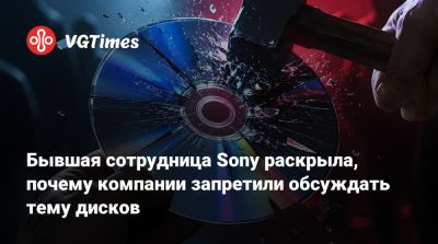 Бывшая сотрудница Sony раскрыла, почему компании запретили обсуждать тему дисков - vgtimes.ru - Santa Monica