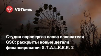 Сергей Григорович - Студия опровергла слова основателя GSC: раскрыты новые детали финансирования S.T.A.L.K.E.R. 2 - vgtimes.ru