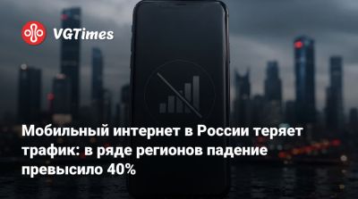 Мобильный интернет в России теряет трафик: в ряде регионов падение превысило 40% - vgtimes.ru - Россия - Санкт-Петербург - Москва - Московская обл. - Ленобласть обл. - Краснодарский край - Воронежская обл. - Ивановская обл.