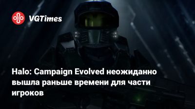 Halo: Campaign Evolved неожиданно вышла раньше времени для части игроков - vgtimes.ru