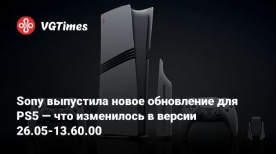 Sony выпустила новое обновление для PS5 — что изменилось в версии 26.05-13.60.00 - vgtimes.ru