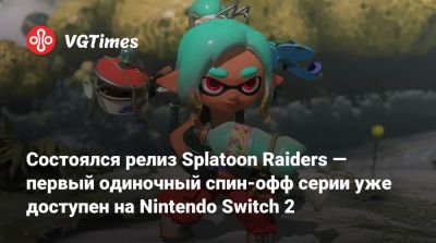Состоялся релиз Splatoon Raiders — первый одиночный спин-офф серии уже доступен на Nintendo Switch 2 - vgtimes.ru
