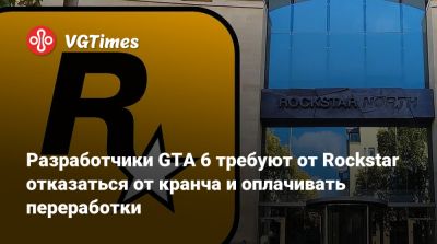 Разработчики GTA 6 требуют от Rockstar отказаться от кранча и оплачивать переработки - vgtimes.ru - Англия